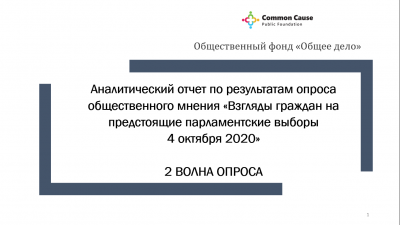 Аналитический отчет по результатам опроса общественного мнения «Взгляды граждан на предстоящие парламентские выборы  4 октября 2020», 2 ВОЛНА ОПРОСА