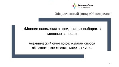 Общественный фонд «Общее дело» провел опрос общественного мнения в период с 3 по 17 марта 2021-го года