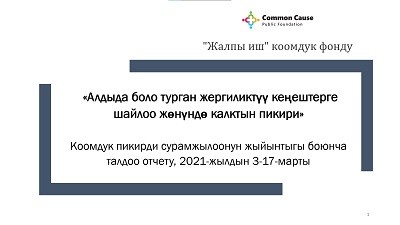 «Жалпы иш» коомдук фонду 2021-жылдын 3-17-мартында өткөргөн сурамжылоонун жыйынтыктарын тартуулайт