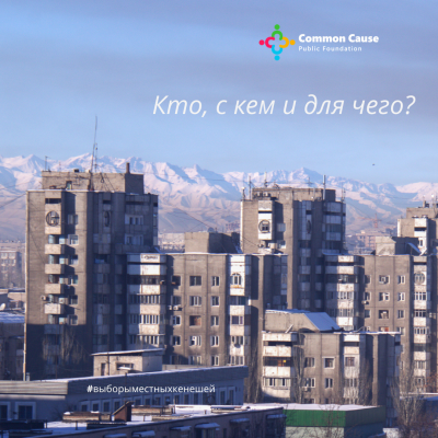 Анализ списков политических партий в городские кенеши городов Бишкек и Ош