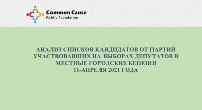 Анализ списков кандидатов от политических партий, которые принимали участие в выборах депутатов в городские кенеши 11 апреля 2021 года