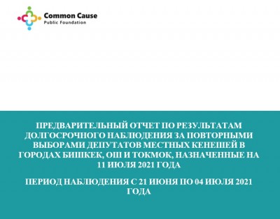 ПРЕДВАРИТЕЛЬНЫЙ ОТЧЕТ ПО РЕЗУЛЬТАТАМ ДОЛГОСРОЧНОГО НАБЛЮДЕНИЯ ЗА ПОВТОРНЫМИ ВЫБОРАМИ ДЕПУТАТОВ МЕСТНЫХ КЕНЕШЕЙ В ГОРОДАХ БИШКЕК, ОШ И ТОКМОК, НАЗНАЧЕННЫЕ НА 11 ИЮЛЯ 2021 ГОДА