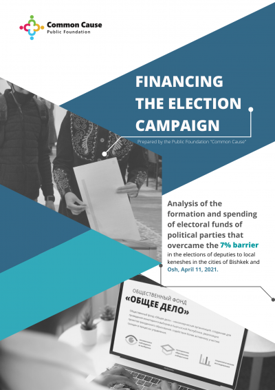 Analysis of the formation and spending of electoral funds of political parties that overcame the 7% barrier in the elections of deputies to local keneshes in the cities of Bishkek and Osh, April 11, 2021.