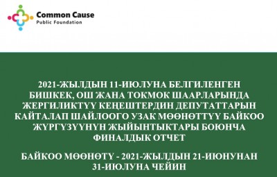 2021-жылдын 11-июлунда Бишкек, Ош жана Токмок шаарларындагы шаардык кеңешке депутаттарды кайталап шайлоону өткөрүү жана ага даярдык көрүүгө жүргүзүлгөн байкоонун жыйынтыктары тууралуу акыркы отчет