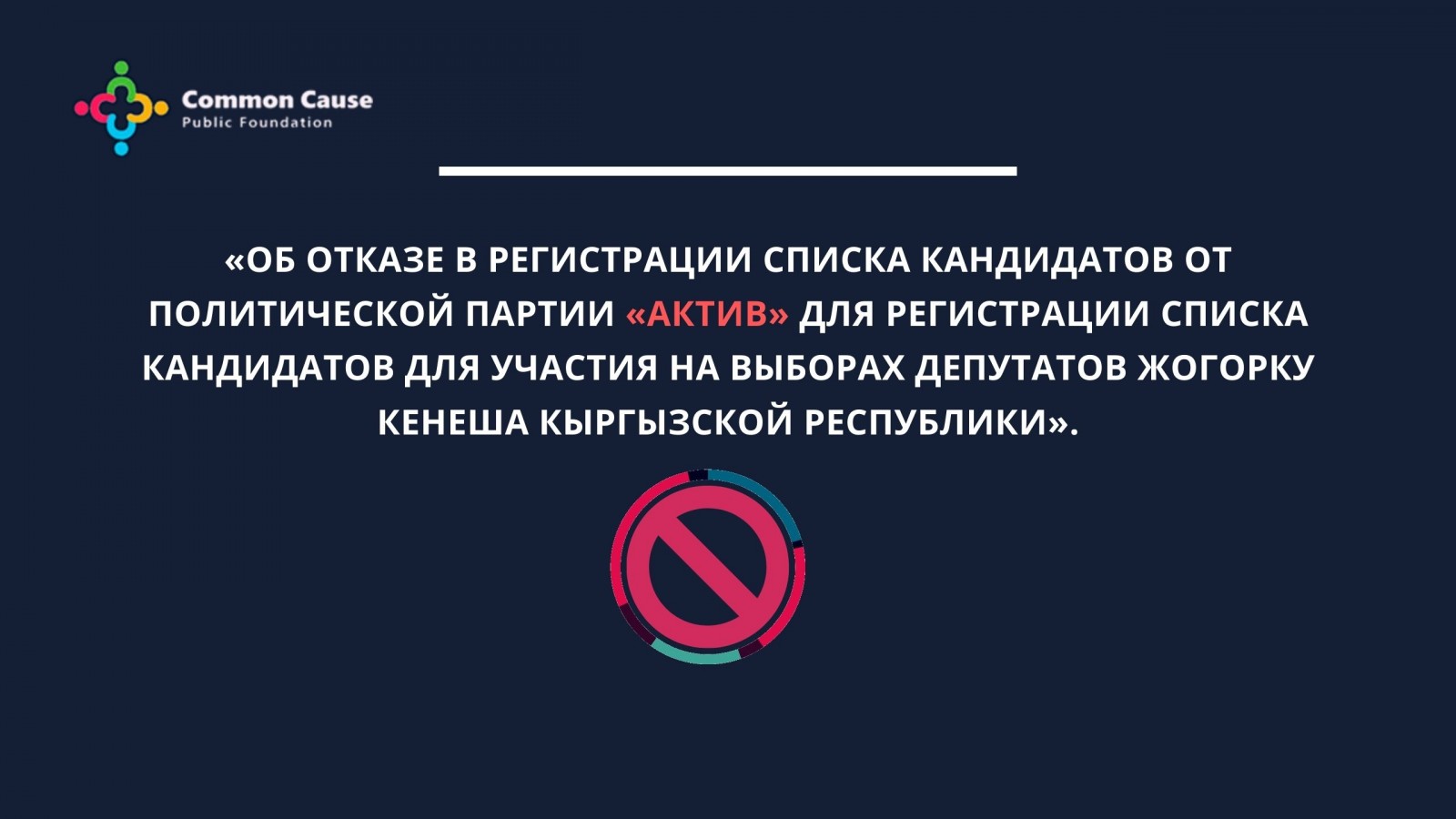 По каким причинам полит.партия «Актив» не была допущена к выборам