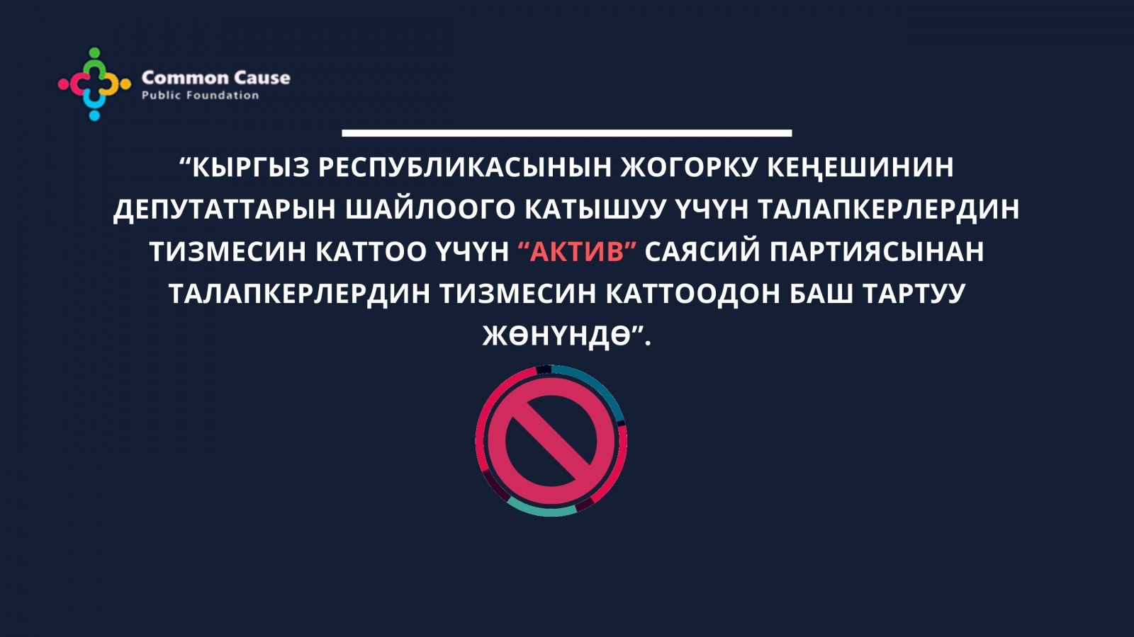 Бул видеотасма "Актив" саясий партиясы кайсы себептерден улам шайлоого катышпай калганы тууралуу