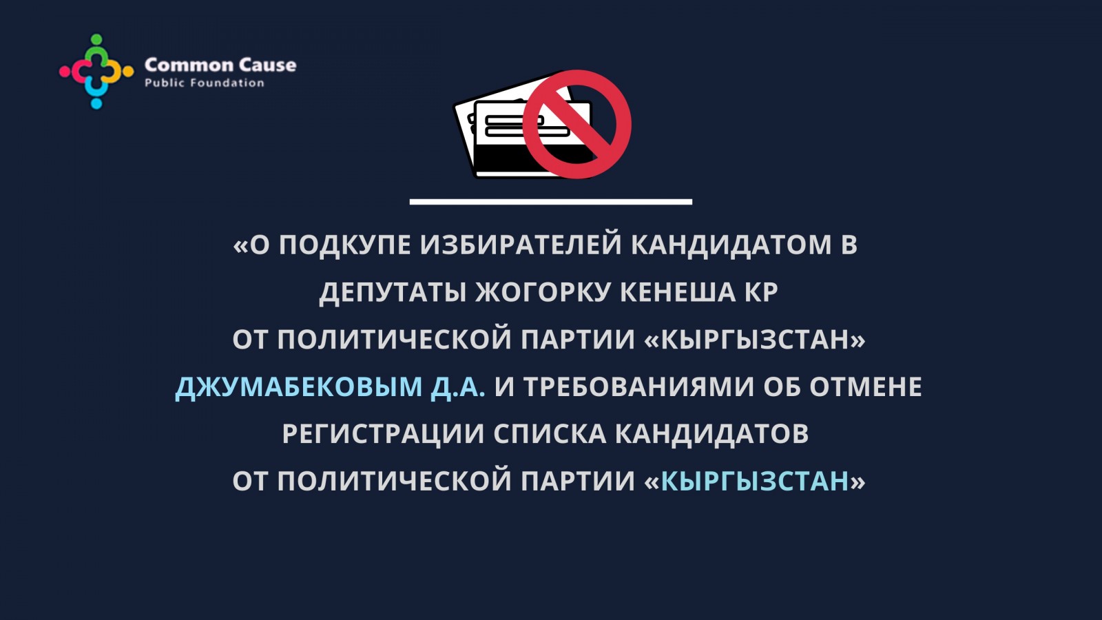 О кандидате в депутаты от полит.партии "Кыргызстан" Джумабекове Д.А.