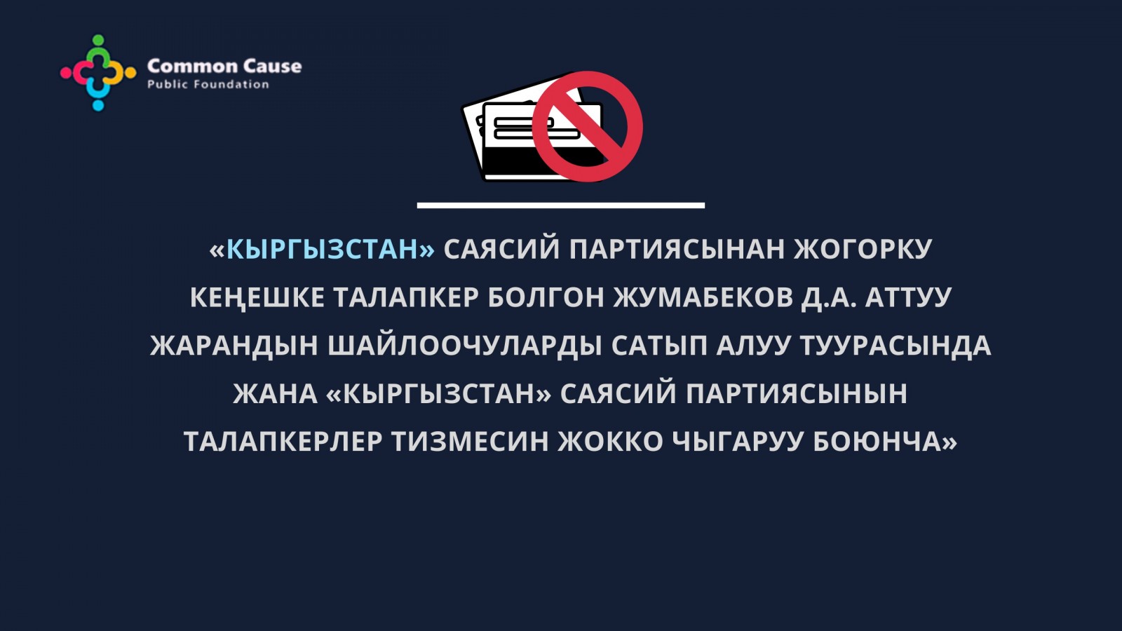 «Кыргызстан» саясий партиясынан Жогорку Кеңешке талапкер болгон Жумабеков Д.А. тууралуу