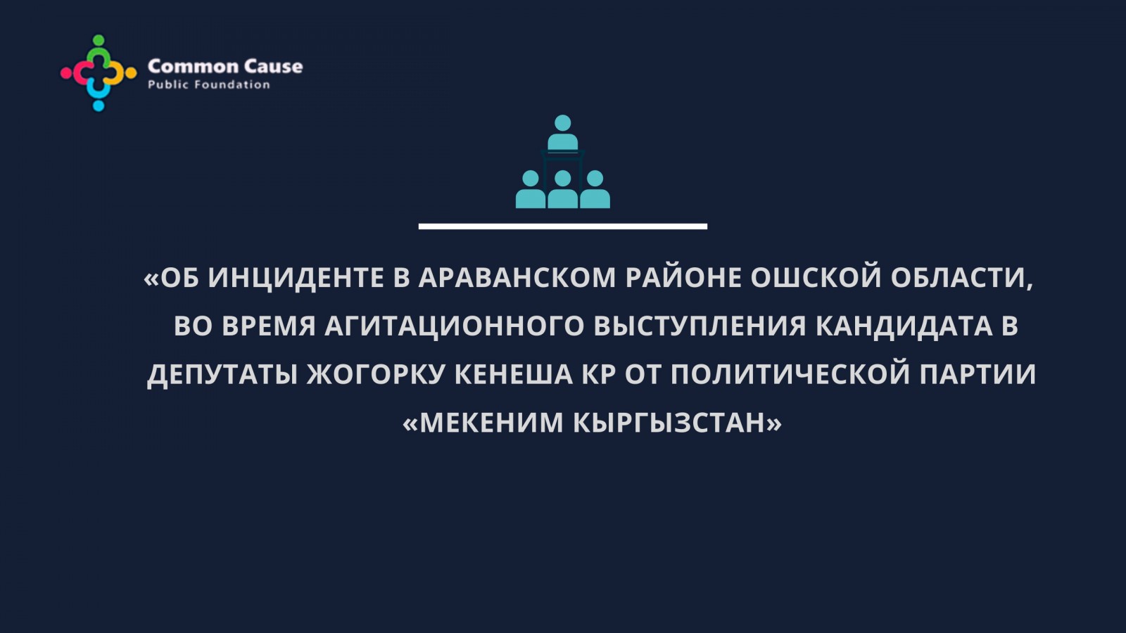 Об инциденте в Араванском районе Ошской области