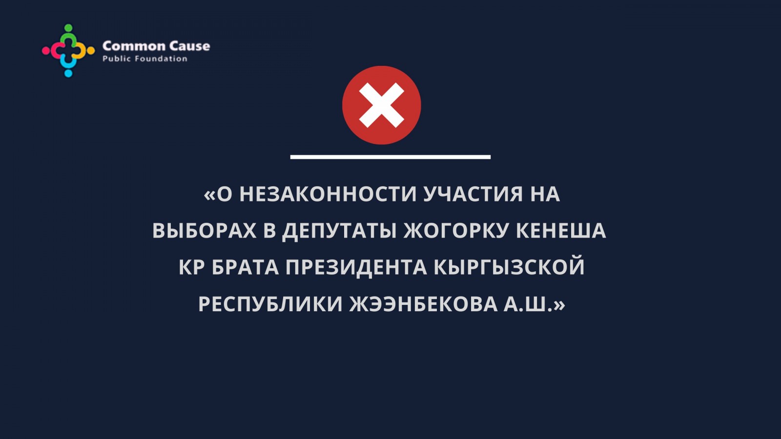 О незаконности участия на выборах в депутаты Жогорку Кенеша КР брата Президента Кыргызской Республики Жээнбекова А.Ш.