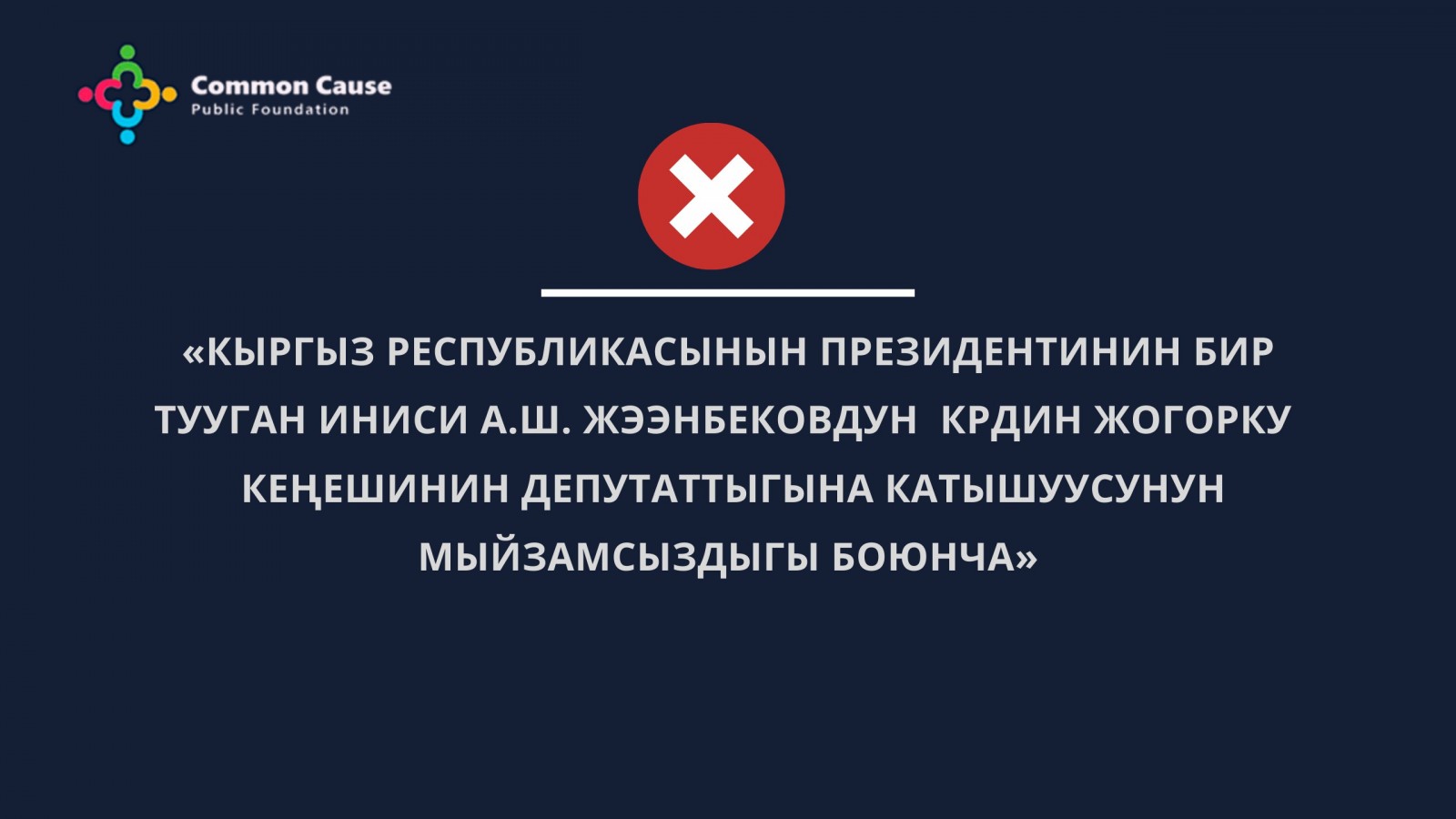 Кыргыз Республикасынын президентинин бир тууган иниси А.Ш. Жээнбековдун  КРдин Жогорку  Кеңешинин депутаттыгына катышуусунун мыйзамсыздыгы боюнча