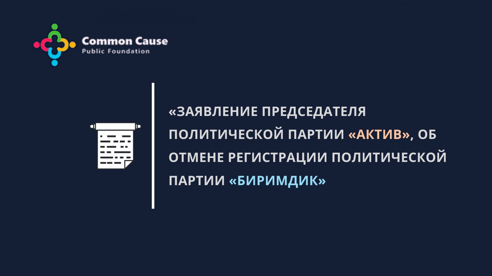 Заявление председателя политической партии «Актив», об отмене регистрации политической партии «Биримдик»