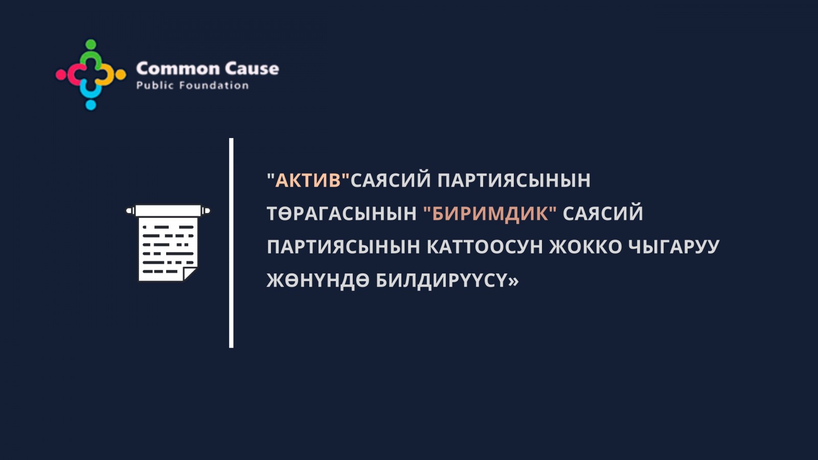 «Актив»саясий партиясынын төрагасынын «Биримдик» саясий партиясынын каттоосун жокко чыгаруу жөнүндө билдирүүсү