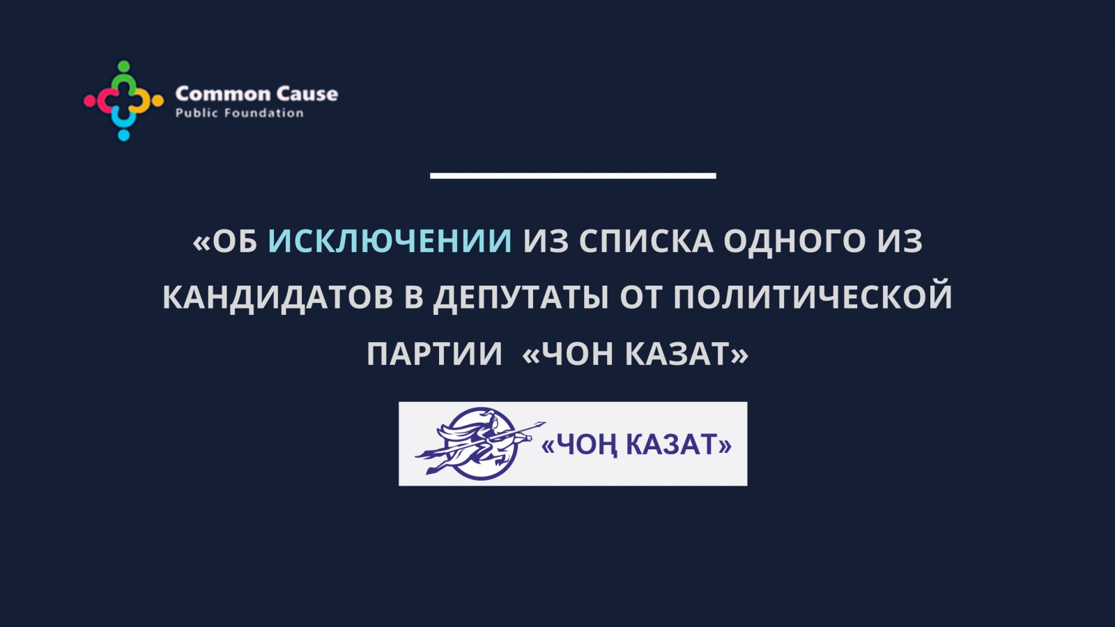 Об исключении из списка одного из кандидатов в депутаты от политической партии «Чон казат»