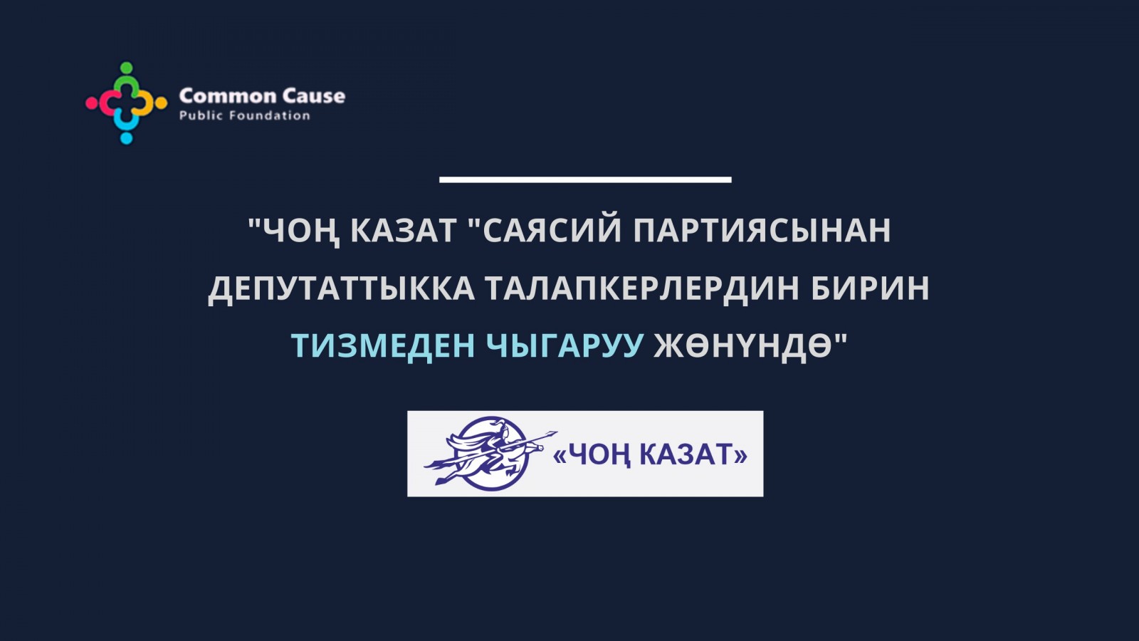 «Чон казат» саясий партиясынан депутаттыкка талапкерлердин бирин тизмеден чыгаруу жөнүндө