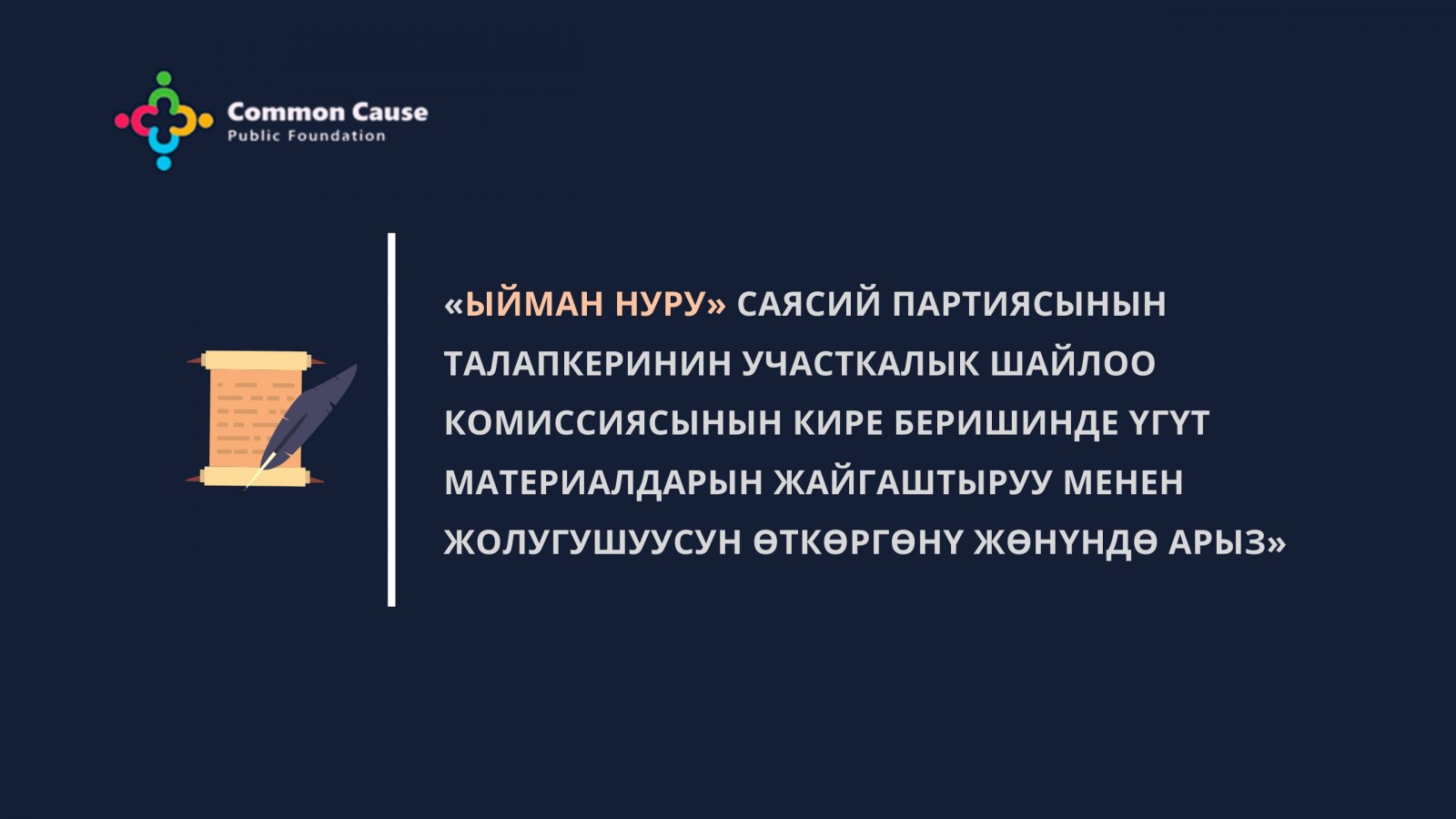 «Ыйман Нуру» саясий партиясынын үстүнө түшкөн арыз тууралуу