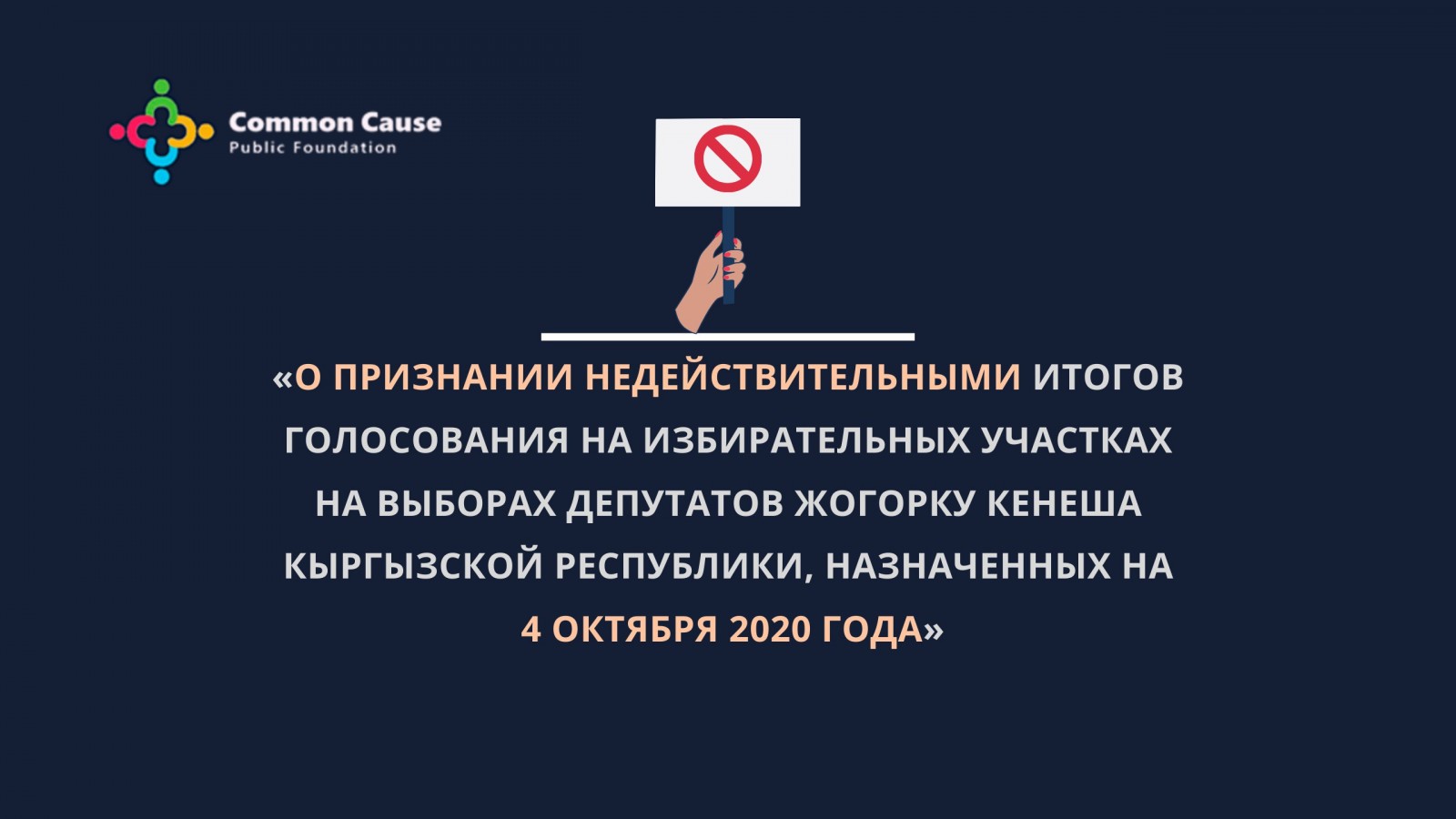 «О признании недействительными итогов голосования на избирательных участках на выборах депутатов Жогорку Кенеша Кыргызской Республики, назначенных на 4 октября 2020 года»