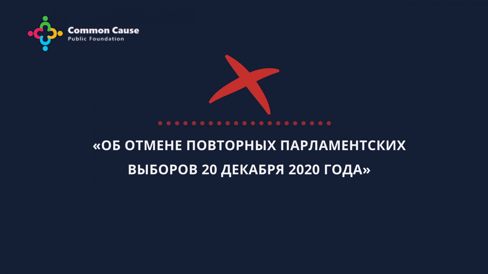 Об отмене повторных парламентских выборов 20 декабря 2020 года