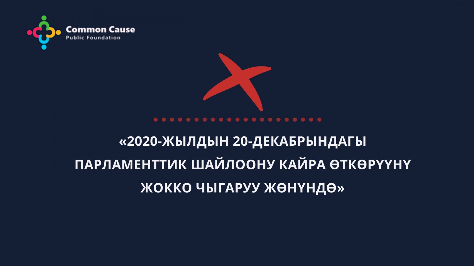 2020-жылдын 20-декабрында кайталап парламенттик шайлоону өткөрүүнү жокко чыгаруу жөнүндө