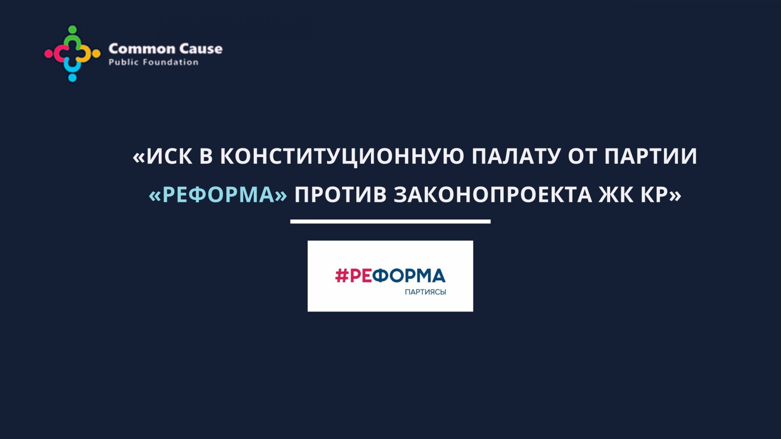 Иск в Конституционную палату от партии "Реформа" против законопроекта ЖК КР