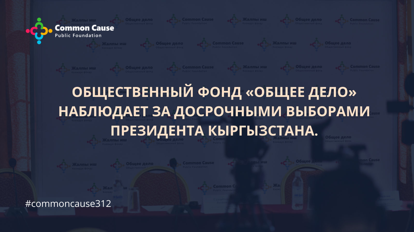 Общественный фонд «Общее дело» наблюдает за досрочными выборами президента Кыргызстана.