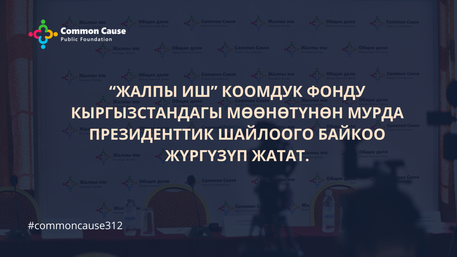 “Жалпы иш” коомдук фонду Кыргызстандагы мөөнөтүнөн мурда президенттик шайлоого байкоо жүргүзүп жатат.