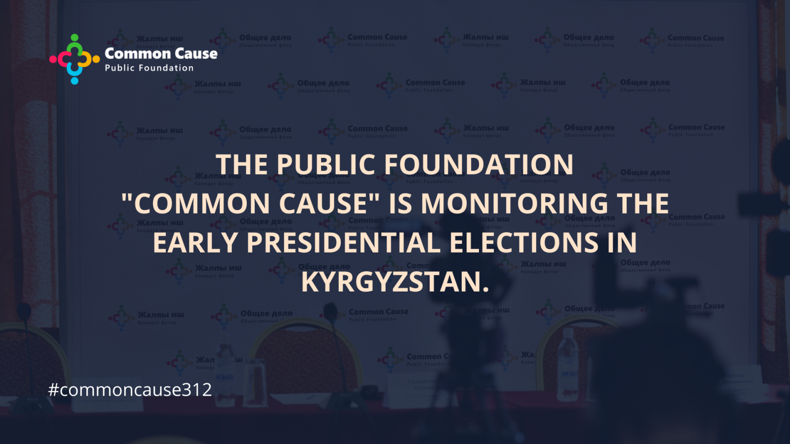 The Public Foundation "Common Cause" is monitoring the early presidential elections in Kyrgyzstan.