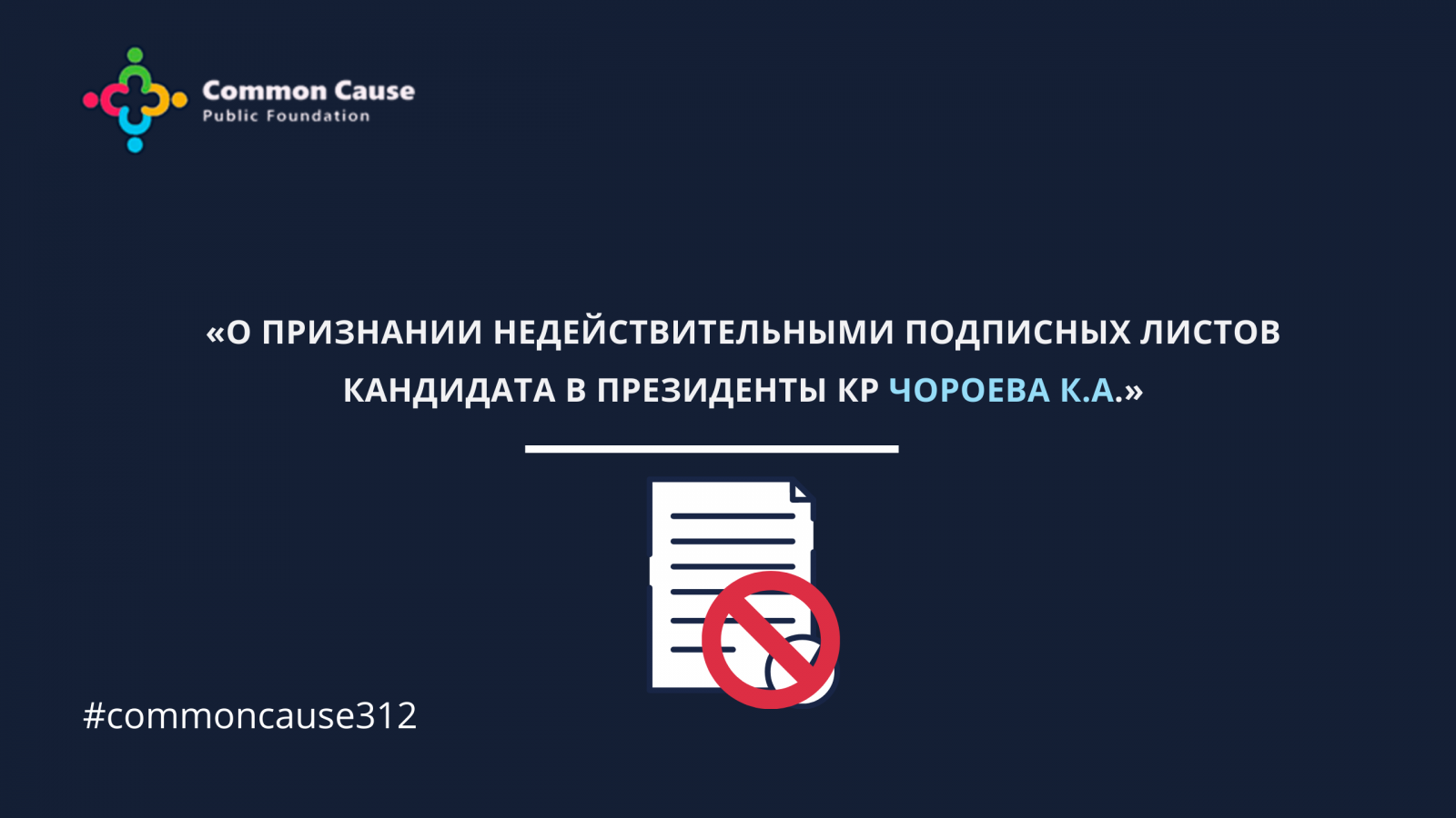 О признании недействительными подписных листов кандидата в Президенты КР Чороева К.А.