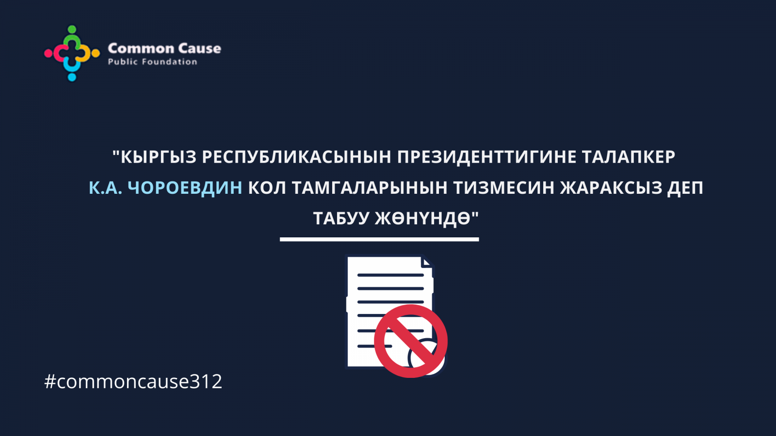 Кыргыз Республикасынын Президенттигине талапкер К.А. Чороевдин кол тамгаларынын тизмесин жараксыз деп табуу жөнүндө