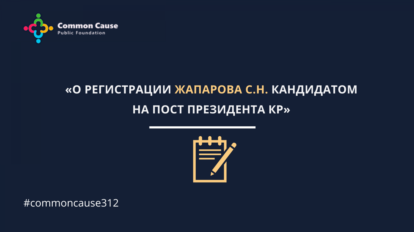 Сегодня мы расскажем об избирательном споре на тему «О регистрации Жапарова С.Н. кандидатом на пост Президента КР»