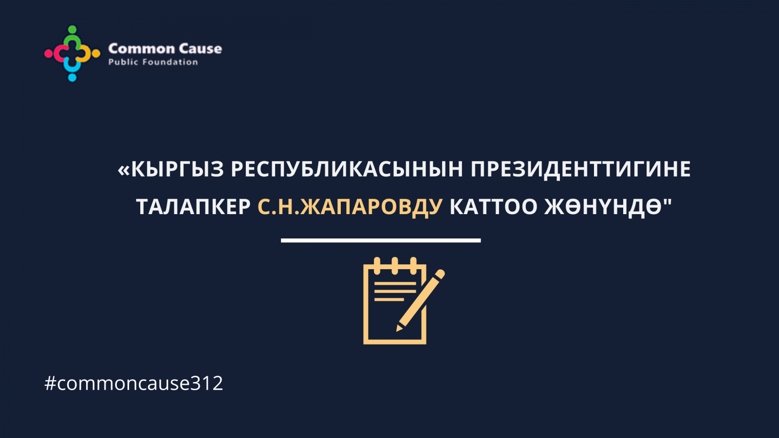 «Кыргыз Республикасынын Президенттигине талапкер С.Н.Жапаровду каттоо жөнүндө"