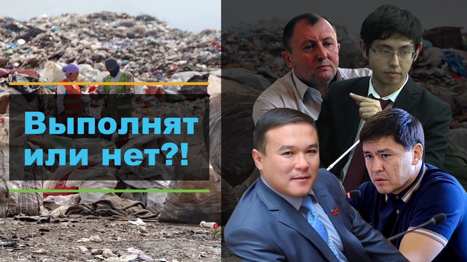 Что пообещали депутаты Бишкекского горкенеша?