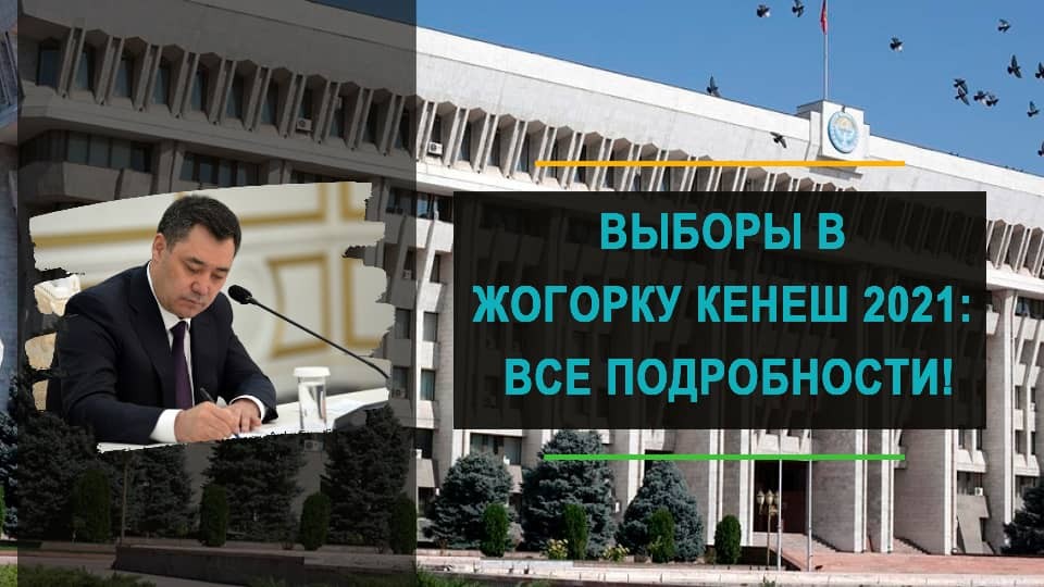 Выборы в Жогорку Кенеш-2021: все подробности!