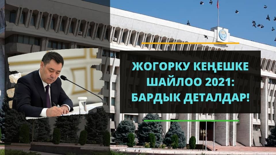 Жогорку Кеңешке шайлоо 2021: бардык деталдар!