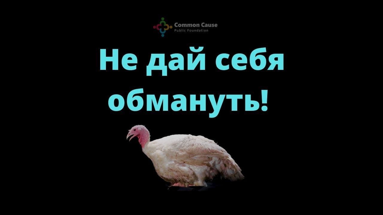 Не продавайте свой голос!