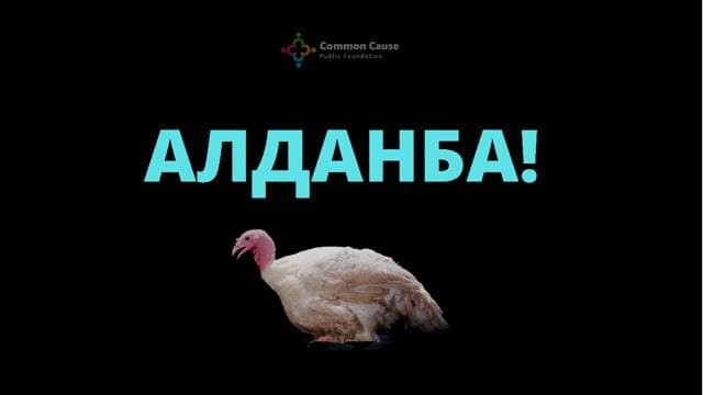 Добушуңузду сатпаңыз!