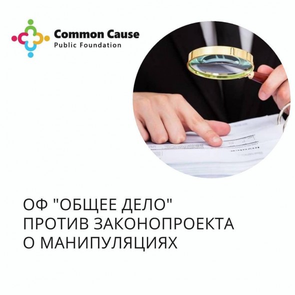 Заявление Фонда к законопроекту «О манипулировании информацией»