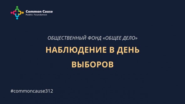 ОФ "Общее дело": НАБЛЮДЕНИЕ В ДЕНЬ ВЫБОРОВ