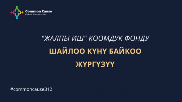 "Жалпы иш" коомдук фонду: ШАЙЛОО КҮНҮ БАЙКОО ЖҮРГҮЗҮҮ