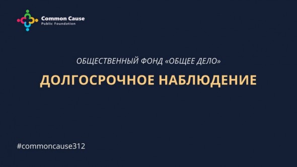 Выборы-2021. Стартовало долгосрочное наблюдение ОФ “Общее дело”