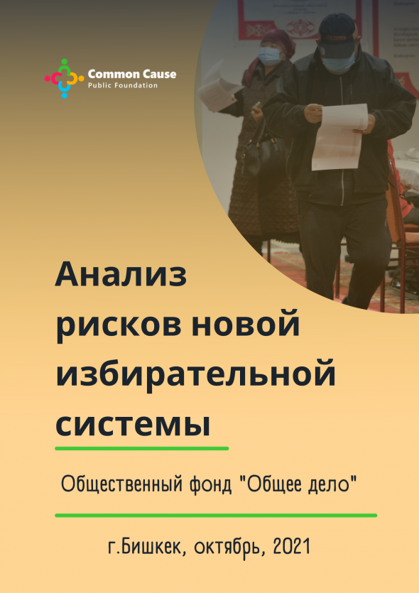 ОФ «Общее дело» подготовил анализ рисков новой избирательной системы