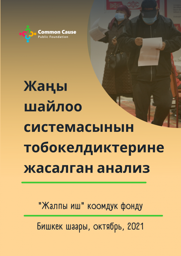 «Жалпы иш» КФ жаңы шайлоо системасына тобокелдик анализин даярдады