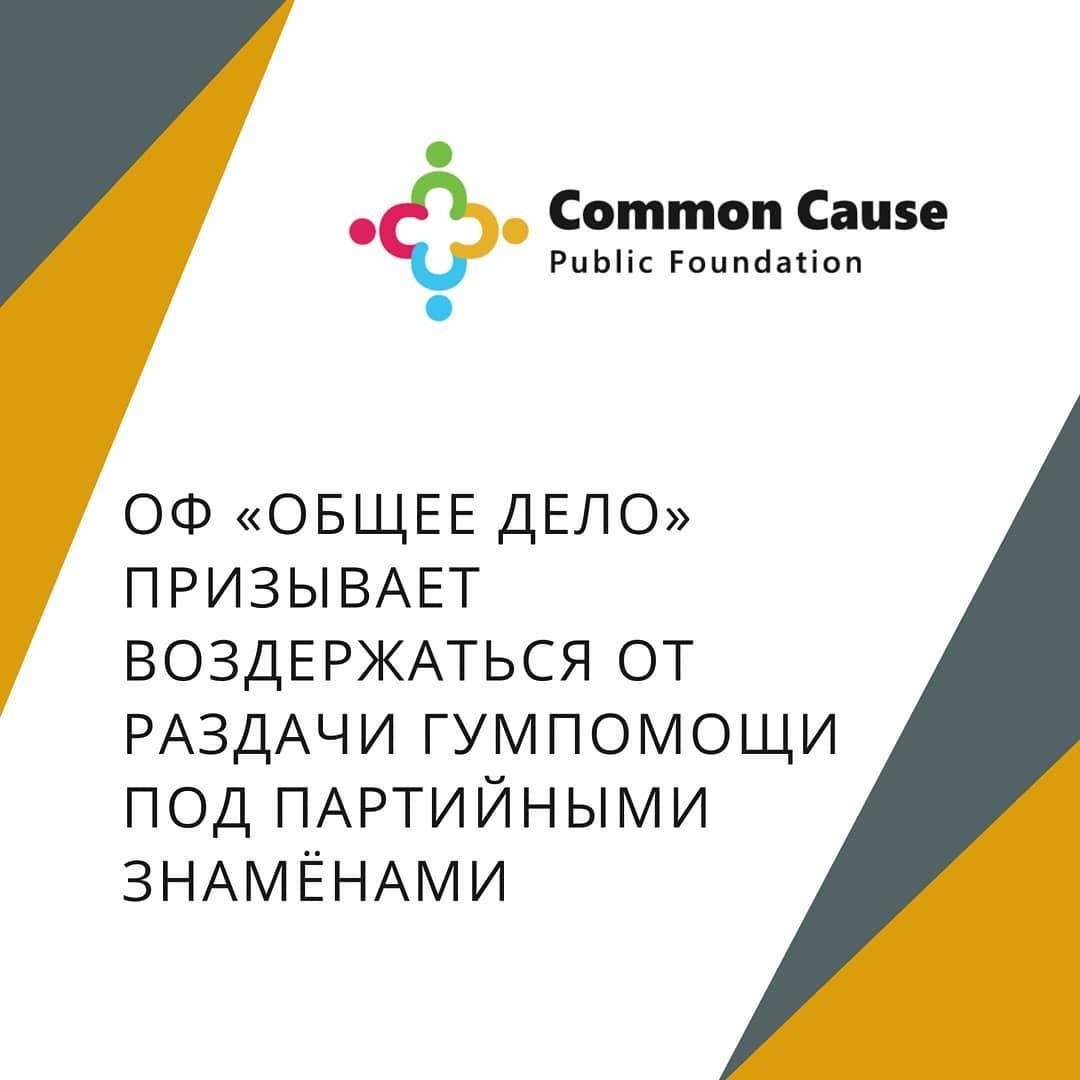 Призыв Фонда к участвующим в парламентских выборах политическим партиям воздержаться от благотворительной деятельности под партийными знаменами