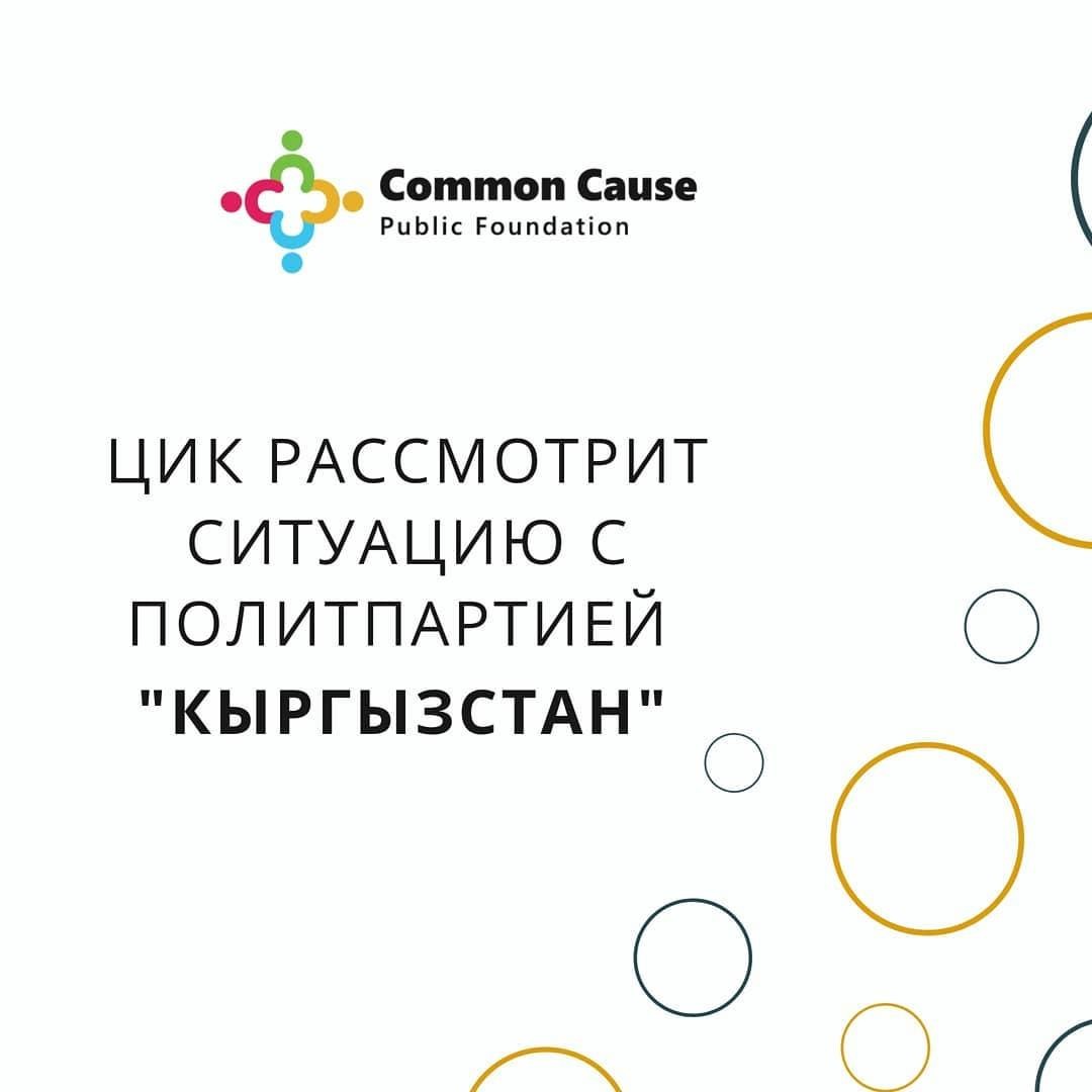 Позиция общественного фонда «Общее дело» по регистрации списков кандидатов от политической партии «Кыргызстан»