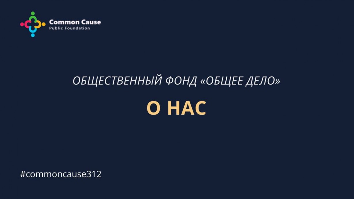 ОФ "Общее дело": О НАС