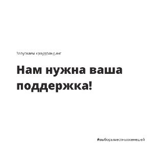 Общественный фонд «Общее дело» объявляет срочный краудфандинг на поддержку независимого наблюдения за выборами в местные кенеши 11 апреля 2021 г.