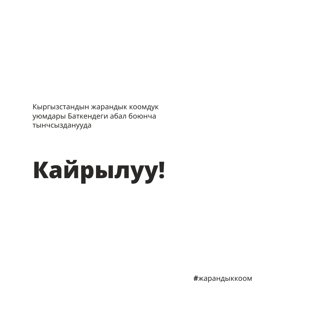 Кыргыз Республикасынын Президенти С.Н. Жапаровго Кыргыз Республикасынын Жогорку Кеңешинин Төрагасы Т.М. Мамытовго Кыргыз Республикасынын Премьер-министрини У.А. Мариповго