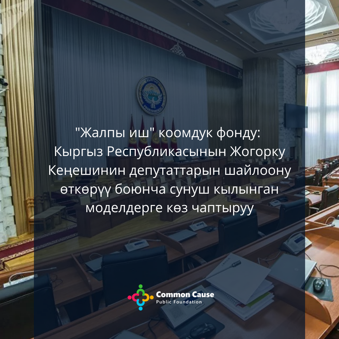 Кыргыз Республикасынын Жогорку Кеңешинин депутаттарын шайлоону өткөрүүнүн сунуш кылынган моделдерине болгон ой-пикир